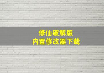 修仙破解版 内置修改器下载